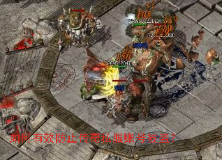 如何有效防止传奇私服账号被盗? 如何有效防止传奇私服账号被盗?