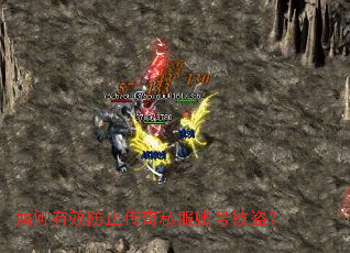 如何有效防止传奇私服账号被盗? 如何有效防止传奇私服账号被盗?