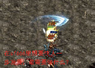 ��sf666����Ҫ����һ����չ������Ҫ��ʲô��