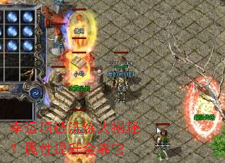 幸运项链洗练大揭秘?属性提升全靠它 幸运项链洗练大揭秘?属性提升全靠它