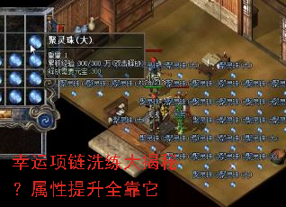 幸运项链洗练大揭秘?属性提升全靠它 幸运项链洗练大揭秘?属性提升全靠它