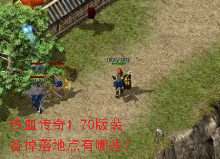 热血传奇1.70版装备掉落地点有哪些? 热血传奇1.70版装备掉落地点有哪些?