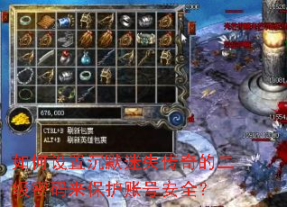 如何设置沉默迷失传奇的二级密码来保护账号安全? 如何设置沉默迷失传奇的二级密码来保护账号安全?