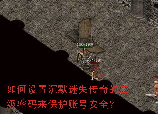 如何设置沉默迷失传奇的二级密码来保护账号安全? 如何设置沉默迷失传奇的二级密码来保护账号安全?