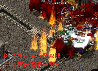 CF私服电竞传奇攻略中如何选择最佳配角? CF私服电竞传奇攻略中如何选择最佳配角?