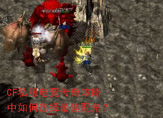 CF私服电竞传奇攻略中如何选择最佳配角? CF私服电竞传奇攻略中如何选择最佳配角?