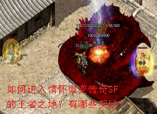 如何进入情怀微变传奇SF的王者之地?有哪些奖励? 如何进入情怀微变传奇SF的王者之地?有哪些奖励?