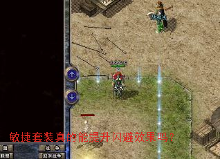 敏捷套装真的能提升闪避效果吗? 敏捷套装真的能提升闪避效果吗?