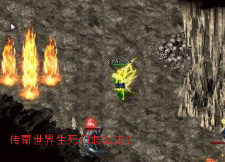 传奇世界生死门怎么走? 传奇世界生死门怎么走?