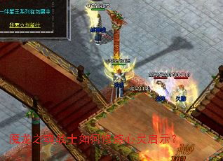 魔龙之魂战士如何修炼心灵启示? 魔龙之魂战士如何修炼心灵启示?