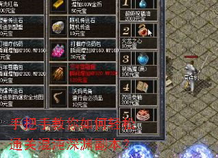 手把手教你如何轻松通关混沌深渊副本? 手把手教你如何轻松通关混沌深渊副本?