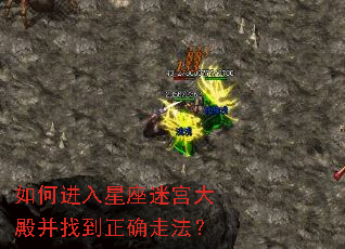 如何进入星座迷宫大殿并找到正确走法? 如何进入星座迷宫大殿并找到正确走法?