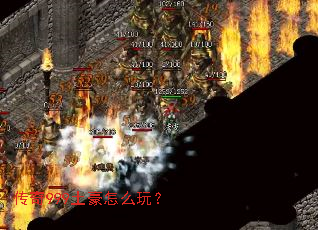 传奇999土豪怎么玩? 传奇999土豪怎么玩?