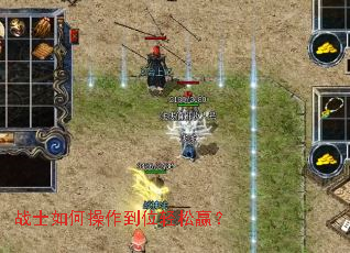 战士如何操作到位轻松赢? 战士如何操作到位轻松赢?