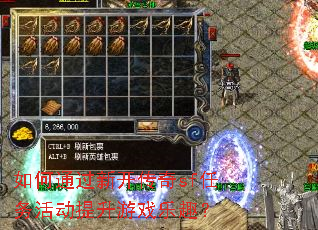 如何通过新开传奇sf任务活动提升游戏乐趣? 如何通过新开传奇sf任务活动提升游戏乐趣?