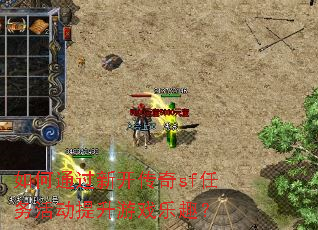 如何通过新开传奇sf任务活动提升游戏乐趣? 如何通过新开传奇sf任务活动提升游戏乐趣?