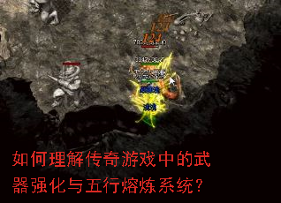 如何理解传奇游戏中的武器强化与五行熔炼系统? 如何理解传奇游戏中的武器强化与五行熔炼系统?
