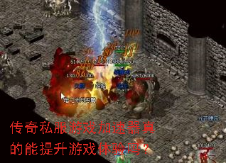 传奇私服游戏加速器真的能提升游戏体验吗? 传奇私服游戏加速器真的能提升游戏体验吗?