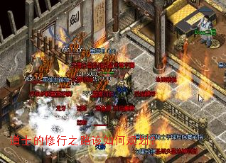 道士的修行之路该如何规划? 道士的修行之路该如何规划?