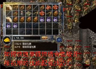 如何快速掌握锦绣合击版开服初期的技能配合技巧? 如何快速掌握锦绣合击版开服初期的技能配合技巧?