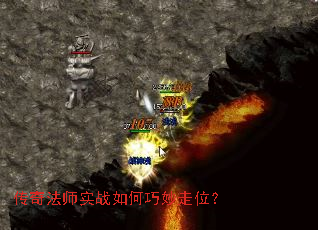 传奇法师实战如何巧妙走位? 传奇法师实战如何巧妙走位?