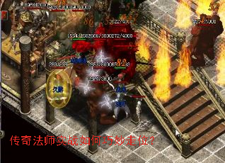 传奇法师实战如何巧妙走位? 传奇法师实战如何巧妙走位?