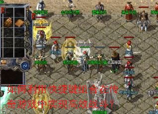 如何利用快捷键组合在传奇游戏中实现高效战斗? 如何利用快捷键组合在传奇游戏中实现高效战斗?