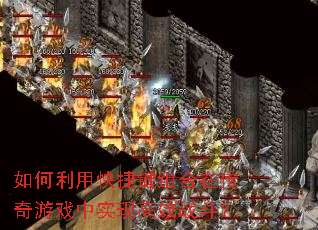 如何利用快捷键组合在传奇游戏中实现高效战斗? 如何利用快捷键组合在传奇游戏中实现高效战斗?