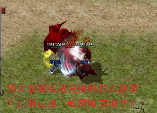 烈火皇城私服兑换码怎么获取?正版私服下载攻略有哪些? 烈火皇城私服兑换码怎么获取?正版私服下载攻略有哪些?