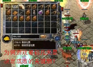 为何游戏最初几天是决定成败的关键期? 为何游戏最初几天是决定成败的关键期?