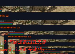 为何游戏最初几天是决定成败的关键期? 为何游戏最初几天是决定成败的关键期?