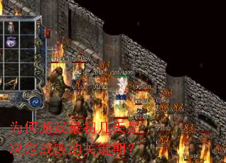 为何游戏最初几天是决定成败的关键期? 为何游戏最初几天是决定成败的关键期?