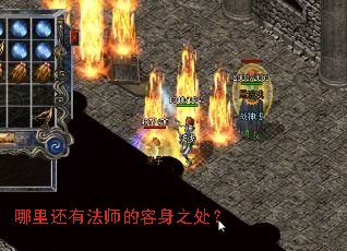 哪里还有法师的容身之处? 哪里还有法师的容身之处?