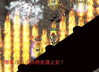 哪里还有法师的容身之处? 哪里还有法师的容身之处?