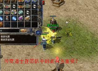 传奇道士在团队中到底有多重要? 传奇道士在团队中到底有多重要?