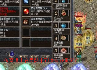 传奇道士在团队中到底有多重要? 传奇道士在团队中到底有多重要?