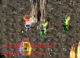 全能型法师如何成为传奇游戏中的多面手? 全能型法师如何成为传奇游戏中的多面手?