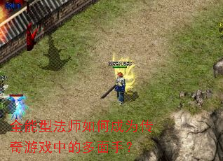 全能型法师如何成为传奇游戏中的多面手? 全能型法师如何成为传奇游戏中的多面手?