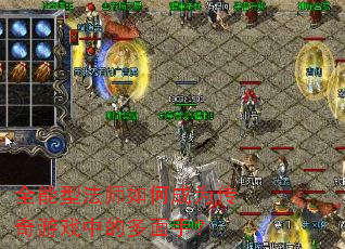 全能型法师如何成为传奇游戏中的多面手? 全能型法师如何成为传奇游戏中的多面手?