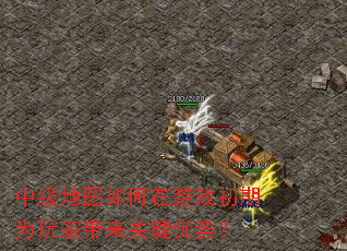 中级地图如何在游戏初期为玩家带来关键优势? 中级地图如何在游戏初期为玩家带来关键优势?