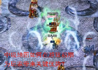中级地图如何在游戏初期为玩家带来关键优势? 中级地图如何在游戏初期为玩家带来关键优势?