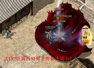 法师3级盾后如何发挥最大战力? 法师3级盾后如何发挥最大战力?