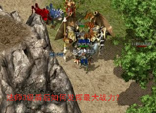 法师3级盾后如何发挥最大战力? 法师3级盾后如何发挥最大战力?