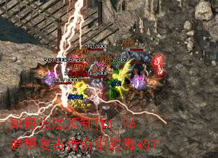 如何为法师制作1.76追想复古传奇中的毒药? 如何为法师制作1.76追想复古传奇中的毒药?