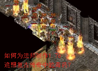 如何为法师制作1.76追想复古传奇中的毒药? 如何为法师制作1.76追想复古传奇中的毒药?