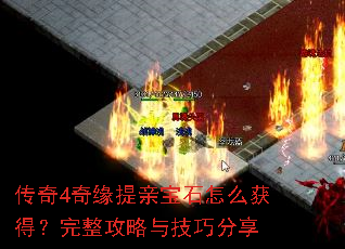 传奇4奇缘提亲宝石怎么获得?完整攻略与技巧分享 传奇4奇缘提亲宝石怎么获得?完整攻略与技巧分享