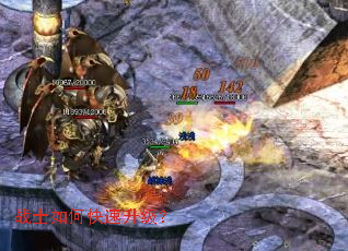 战士如何快速升级? 战士如何快速升级?