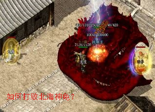 如何打败北海神龟? 如何打败北海神龟?