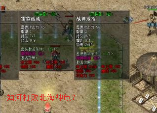 如何打败北海神龟? 如何打败北海神龟?