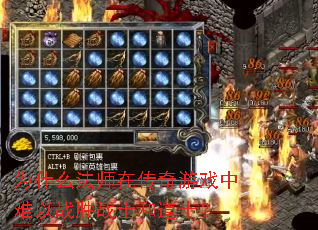 为什么法师在传奇游戏中难以战胜战士和道士? 为什么法师在传奇游戏中难以战胜战士和道士?